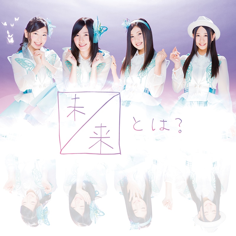 未来とは? - DISCOGRAPHY | SKE48 avex official website