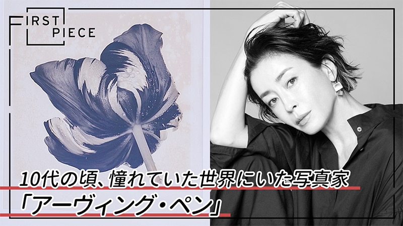 MEET YOUR ART【FIRST PIECE】に宮沢りえが登場！ | エイベックス