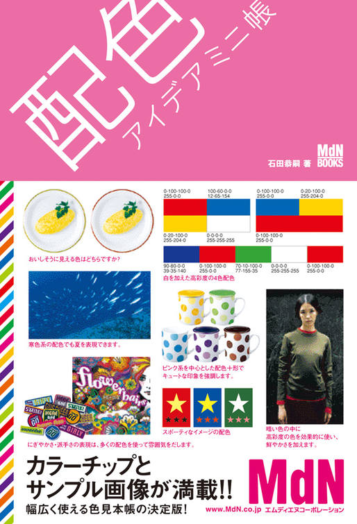 配色アイデアミニ帳｜株式会社エムディエヌコーポレーション