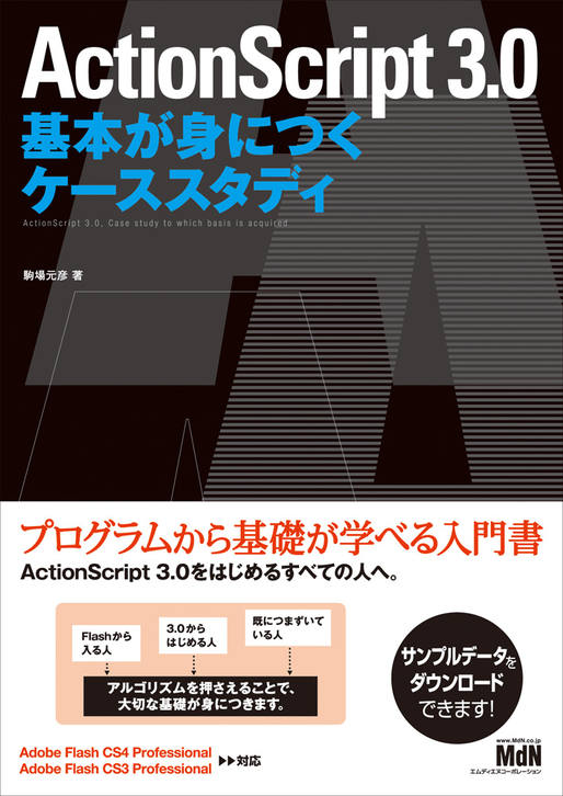 ActionScript 3.0 基本が身につくケーススタディ｜株式会社エムディ