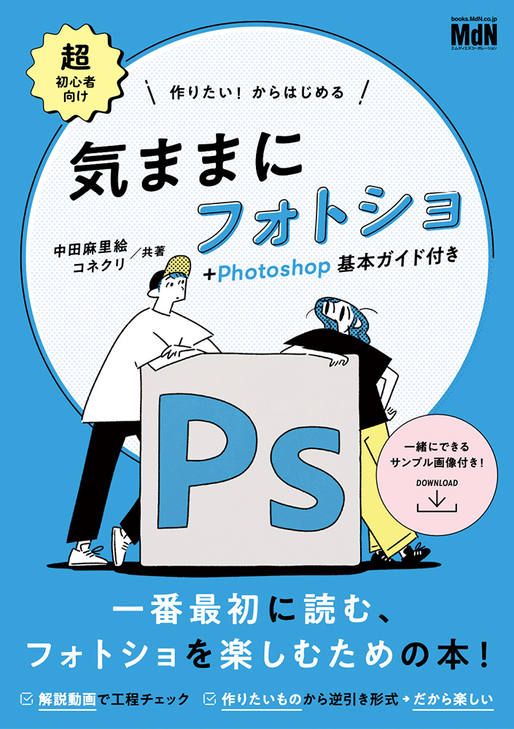 作りたい！からはじめる 気ままにフォトショ＋Photoshop基本ガイド付き