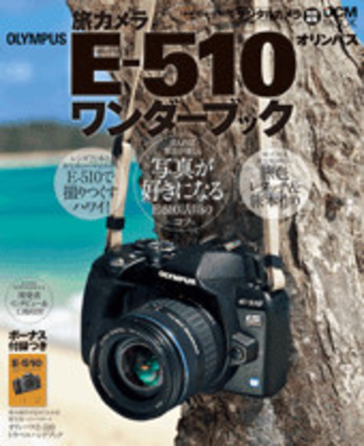 旅カメラ OLYMPUS E-510ワンダーブック - インプレスブックス