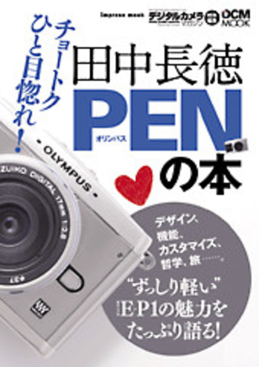 田中長徳 PENの本 - インプレスブックス