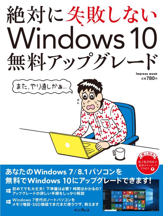絶対に失敗しない Windows 10 無料アップグレード - インプレスブックス