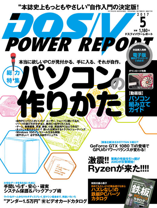 DOS/V POWER REPORT 2017年5月号 - インプレスブックス
