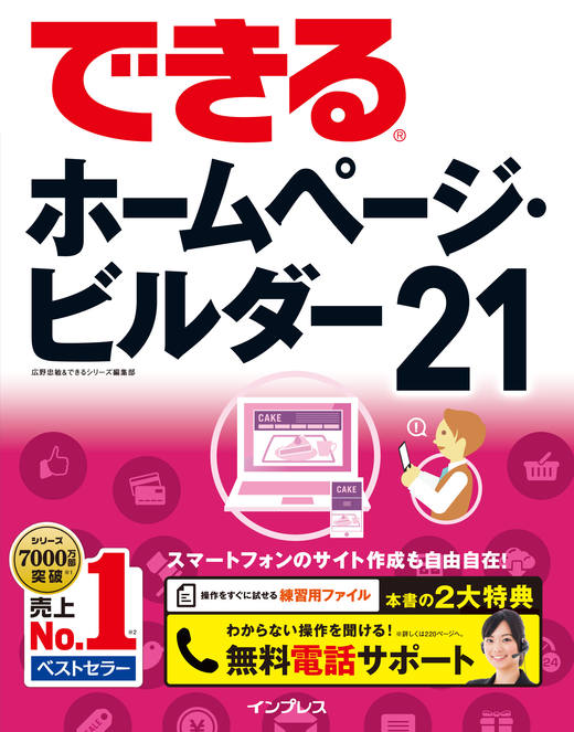 できるホームページ・ビルダー21 - インプレスブックス