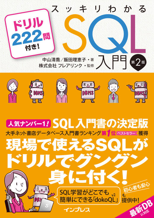 スッキリわかるSQL入門 第2版 ドリル222問付き！ - インプレスブックス