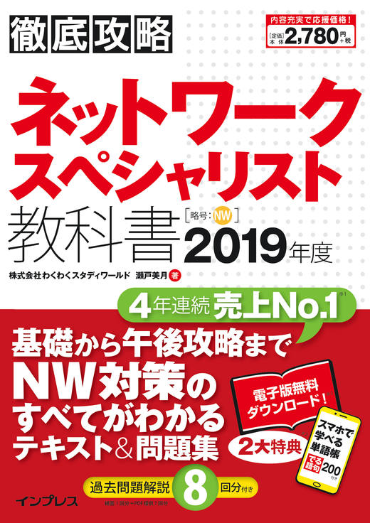 徹底攻略 ネットワークスペシャリスト教科書 2019年度 - インプレス
