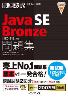 徹底攻略 Java SE 8 Silver問題集［1Z0-808］対応 - インプレスブックス