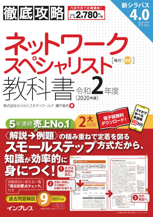 徹底攻略 ネットワークスペシャリスト教科書 令和2年度 - インプレス