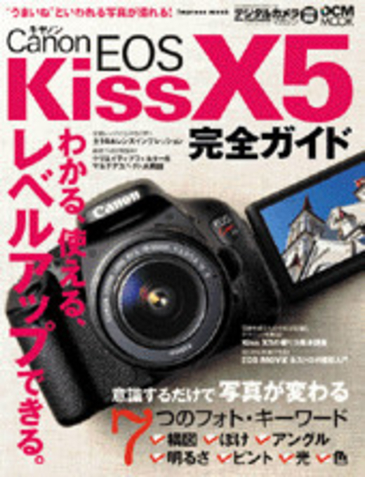 キヤノン EOS Kiss X5 完全ガイド - インプレスブックス