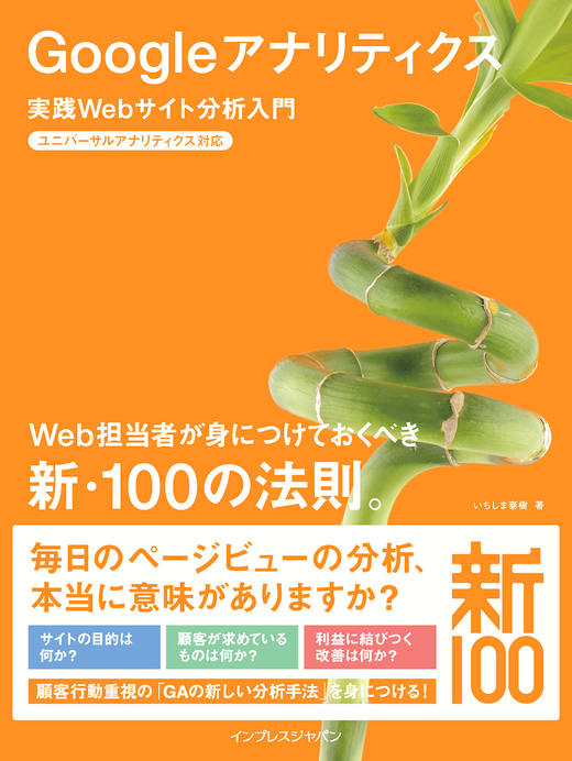 Google アナリティクス 実践Webサイト分析入門 ユニバーサル
