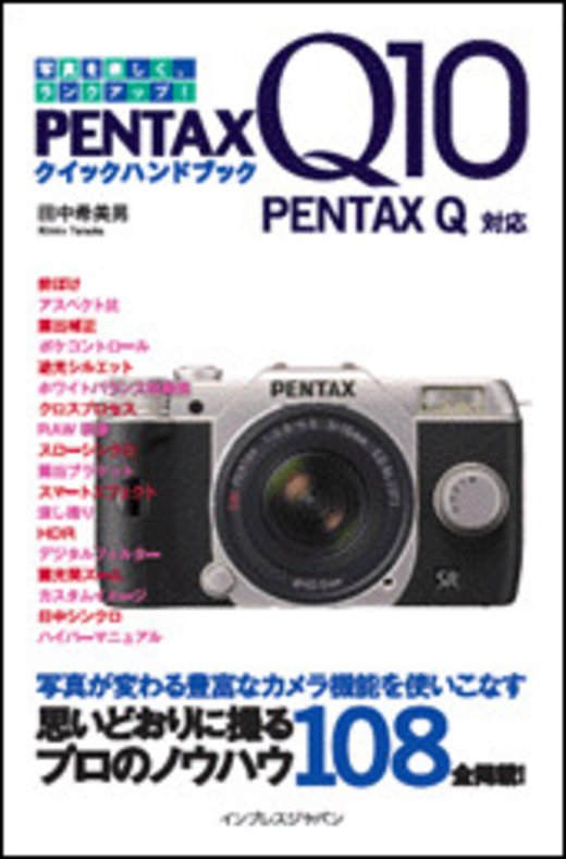 PENTAX Q10クイックハンドブック PENTAX Q対応 - インプレスブックス