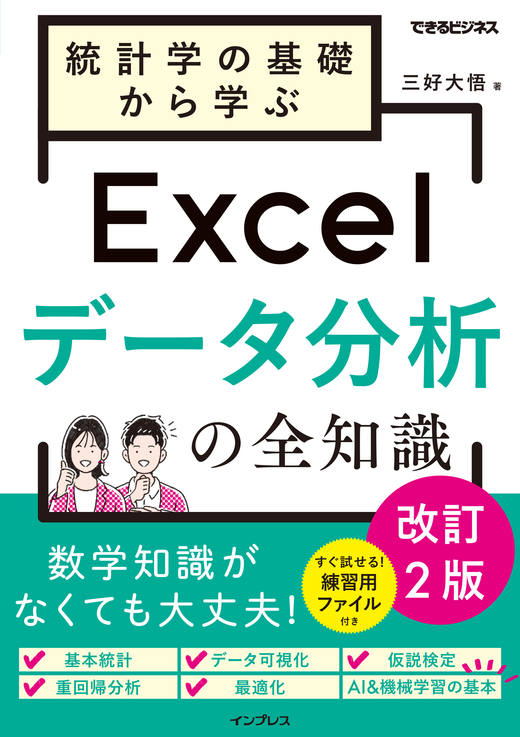 統計学の基礎から学ぶExcelデータ分析の全知識 改訂2版（できる