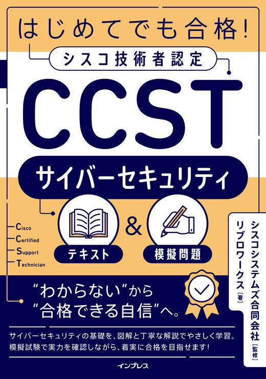 はじめてでも合格！シスコ技術者認定 CCSTサイバーセキュリティ