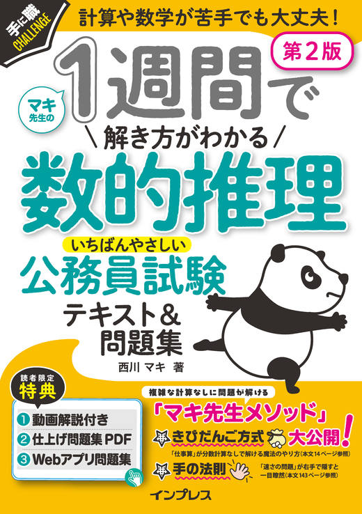 1週間で解き方がわかる数的推理 いちばんやさしい公務員試験テキスト