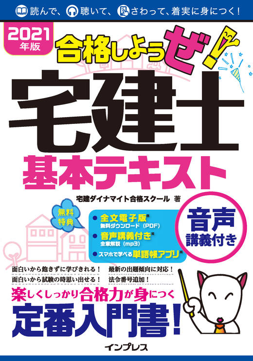 2021年版 合格しようぜ！宅建士 基本テキスト音声講義付き