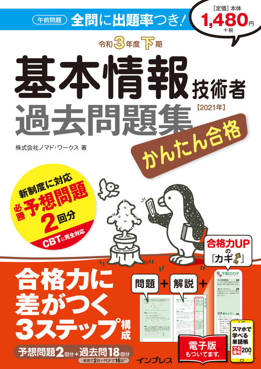 かんたん合格 基本情報技術者過去問題集 令和3年度下期 - インプレス