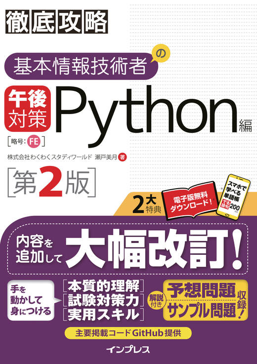 徹底攻略 基本情報技術者の午後対策 Python編 第2版 - インプレスブックス