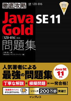 徹底攻略Java SE 7 Bronze問題集［1Z0-802］対応 - インプレスブックス