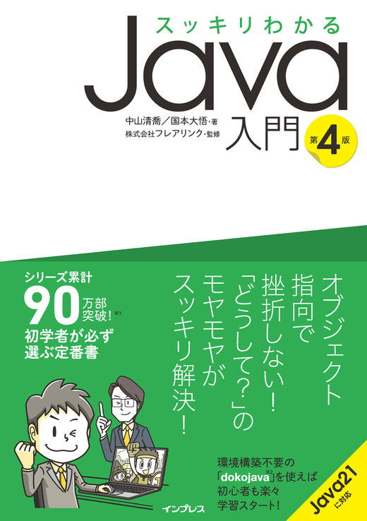 スッキリわかるJava入門 第4版 - インプレスブックス