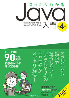 スッキリわかるJava入門 実践編 第3版 - インプレスブックス