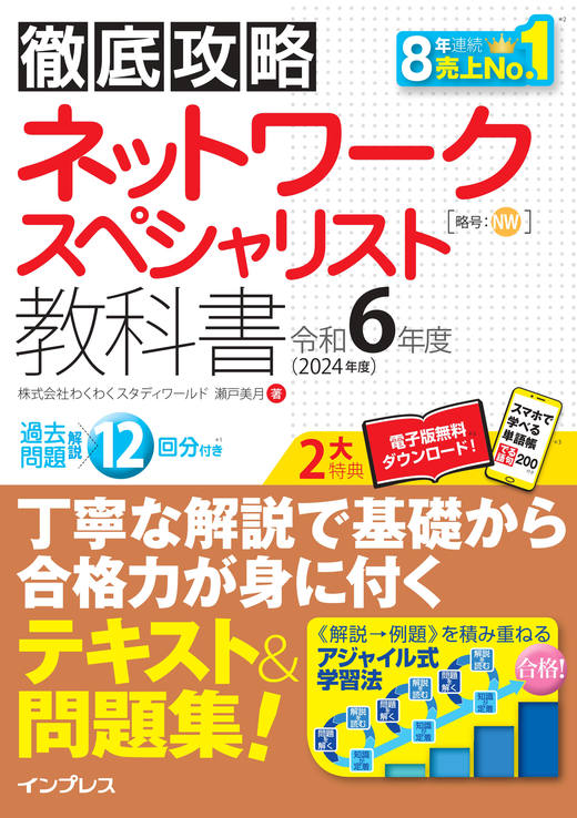 徹底攻略 ネットワークスペシャリスト教科書 令和6年度 - インプレス