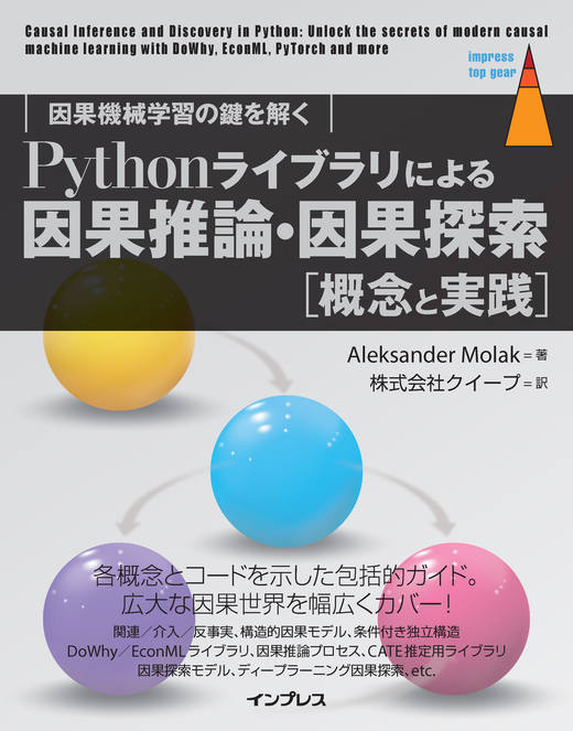 Pythonライブラリによる因果推論・因果探索[概念と実践] 因果機械学習