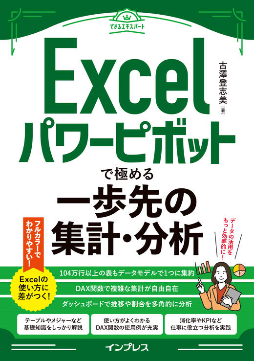 Excelパワーピボットで極める一歩先の集計・分析（できるエキスパート
