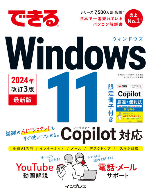 できるWindows 11 2024年 改訂3版 Copilot対応 - インプレスブックス