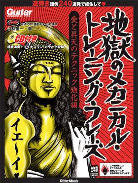 ギター・マガジン 地獄のメカニカル・トレーニング・フレーズ 愛と昇天