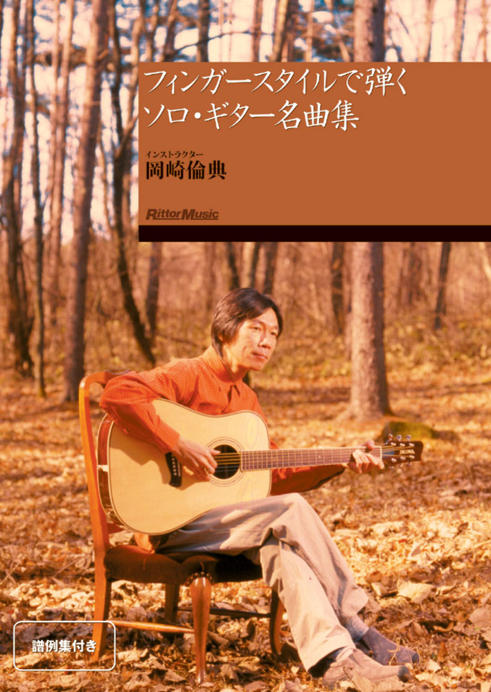 DVD版 フィンガースタイルで弾くソロ・ギター名曲集|商品一覧|リットー