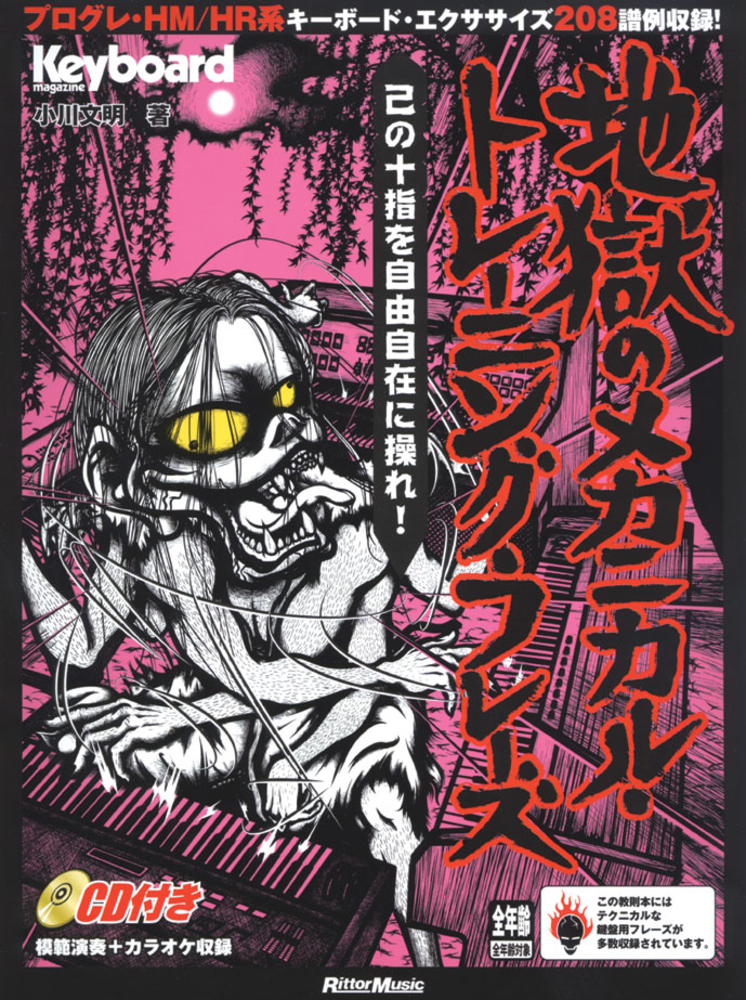 キーボード・マガジン 地獄のメカニカル・トレーニング・フレーズ|商品