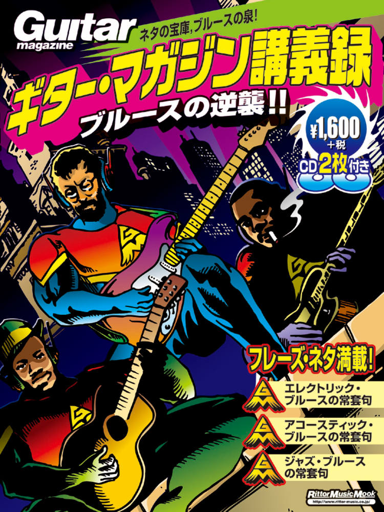 ブルースギタリストBOX 4つセット カタチではじめるブルース・ギター