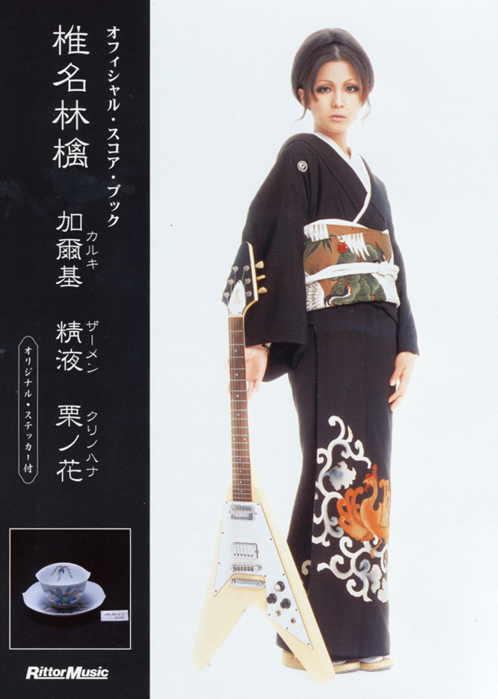 椎名林檎／加爾基 精液 栗ノ花|商品一覧|リットーミュージック