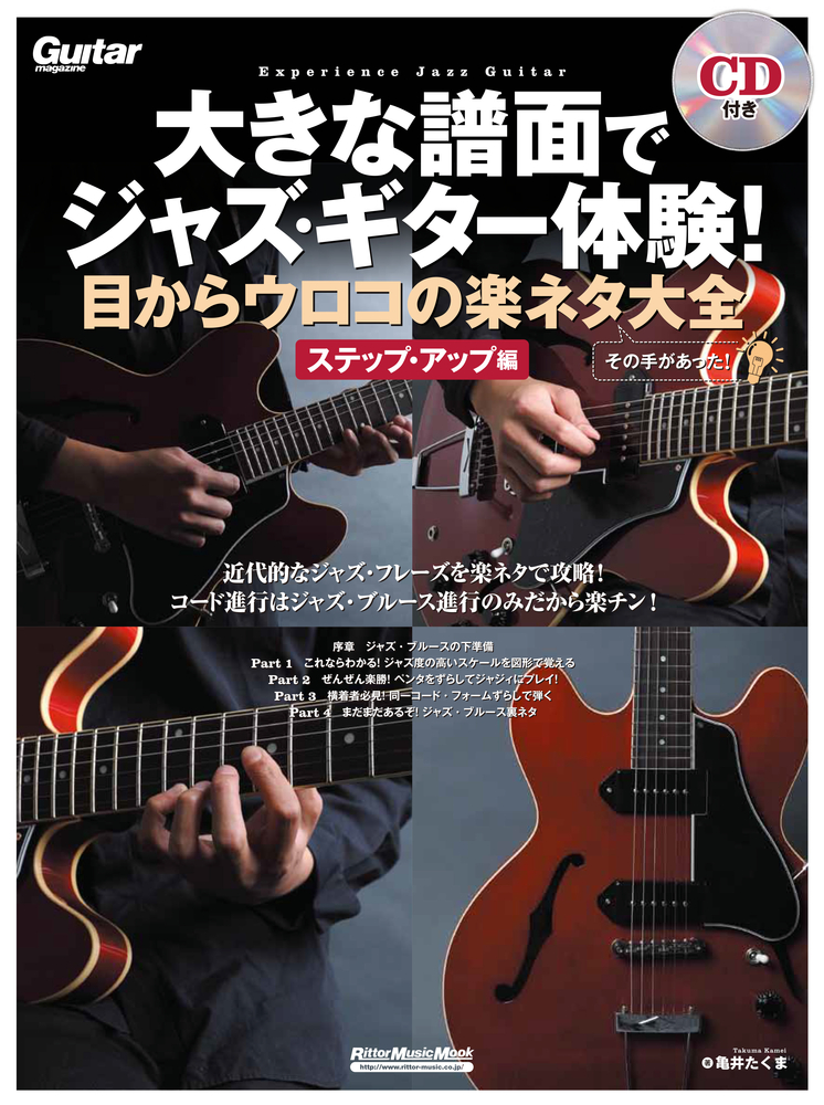 大きな譜面でジャズ・ギター体験！目からウロコの楽ネタ大全 ステップ