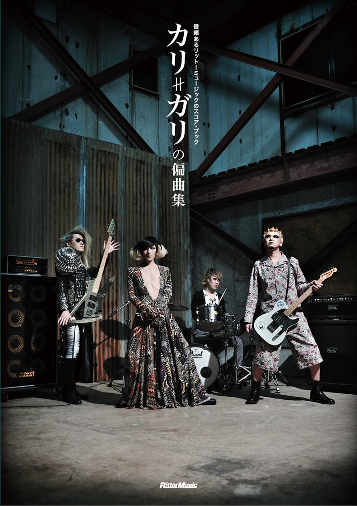 カリガリの偏曲集|商品一覧|リットーミュージック
