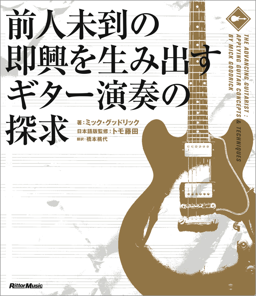 前人未到の即興を生み出すギター演奏の探求|商品一覧|リットーミュージック