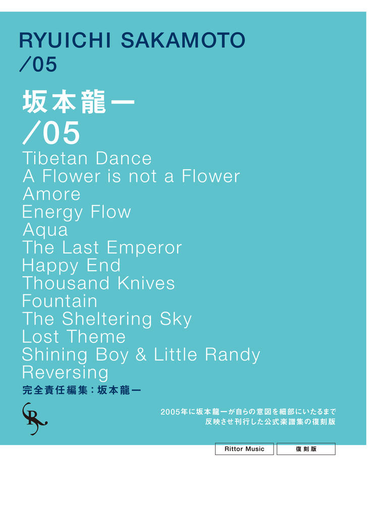 オフィシャル・スコアブック 坂本龍一 /05 復刻版|商品一覧|リットー
