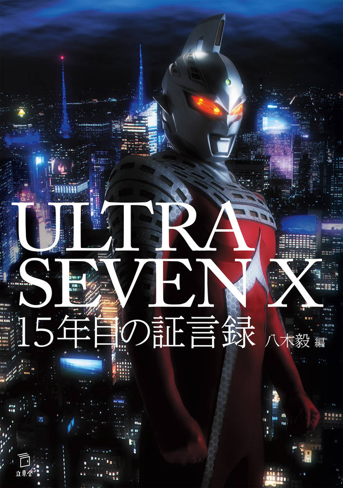 ULTRASEVEN X 15年目の証言録|商品一覧|リットーミュージック