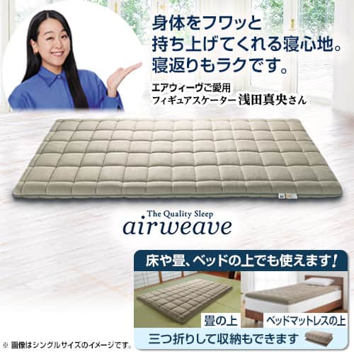 エアウィーヴ 布団・快眠グッズ 敷布団肩やわ シングル 1-307011-1