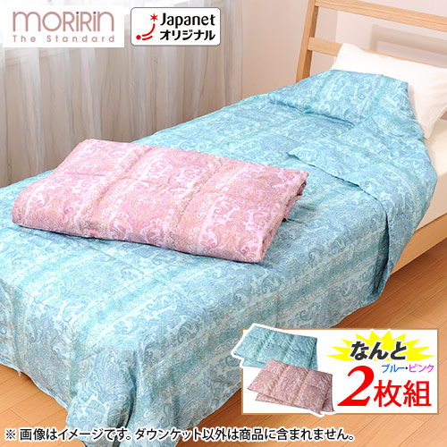 モリリン 布団・快眠グッズ 洗えるダウンケットシングル2枚組 JTD070S