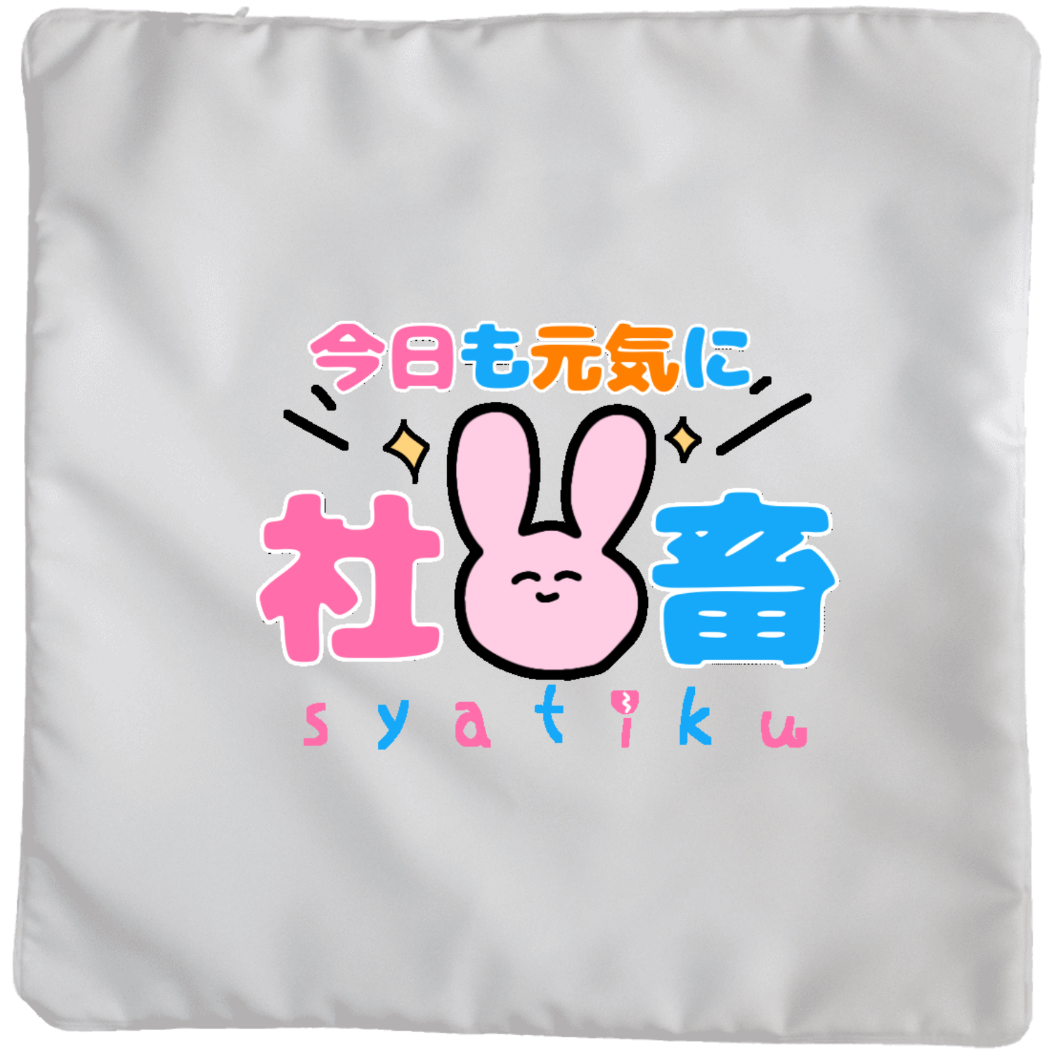 社畜なうさぎちゃんクッション(大)の商品購入ページ｜クリエイターの