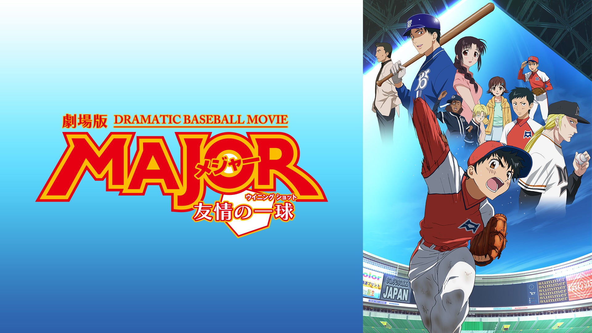 劇場版MAJOR／メジャー 友情の一球（ウイニングショット） | Lemino
