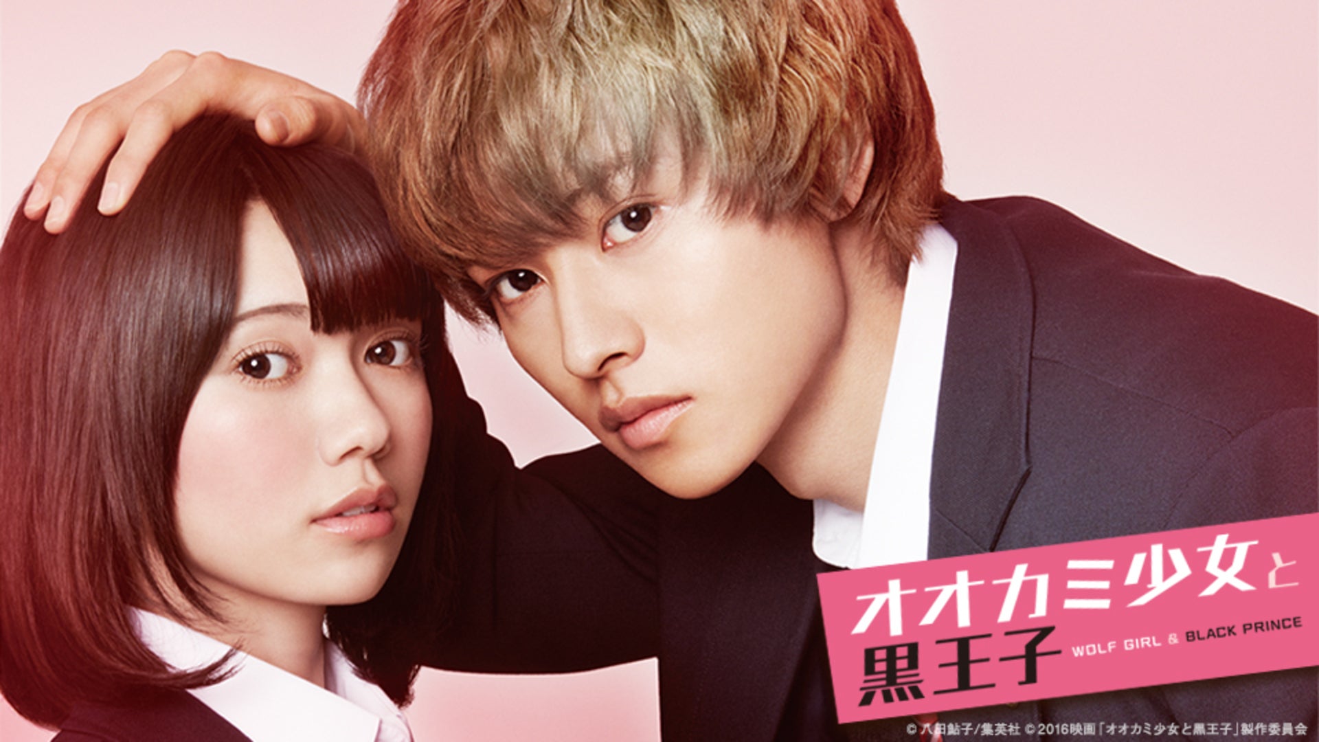 オオカミ少女と黒王子 | Lemino(レミノ) - 映画・ドラマ・アニメや音楽