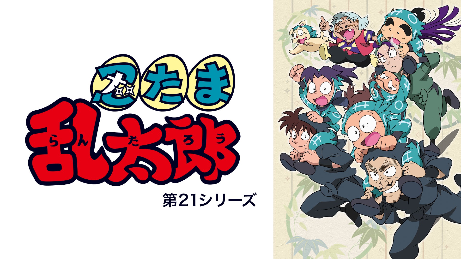 忍たま乱太郎 第21シリーズ | Lemino(レミノ) - 映画・ドラマ・アニメ