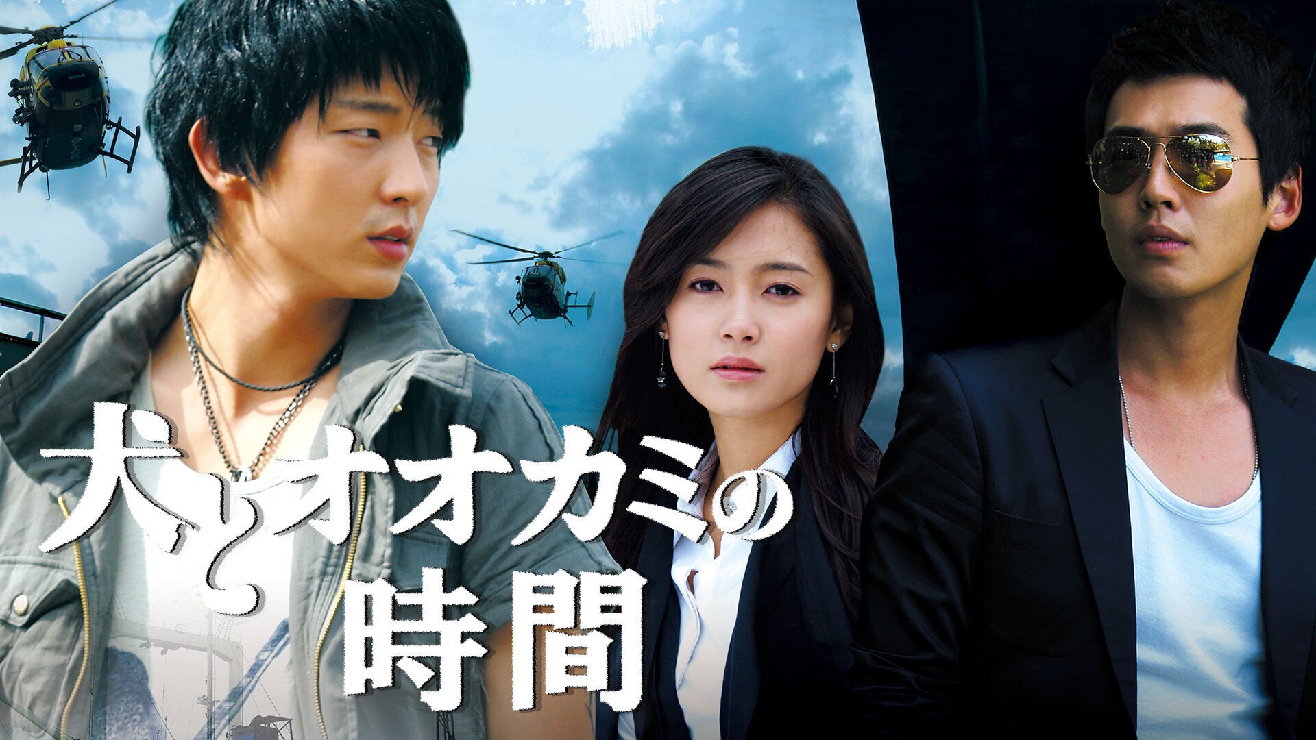 犬とオオカミの時間 | Lemino(レミノ) - 映画・ドラマ・アニメや音楽