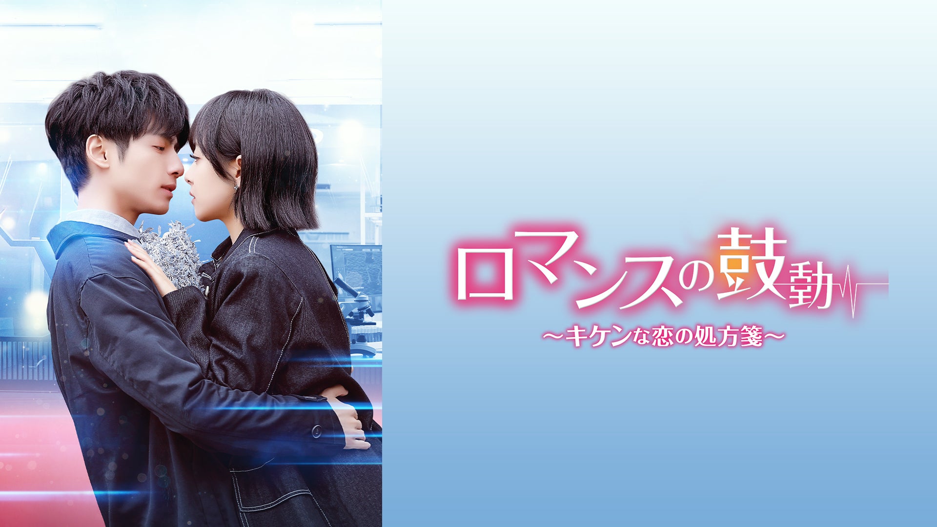 ロマンスの鼓動～キケンな恋の処方箋～ | Lemino(レミノ) - 映画