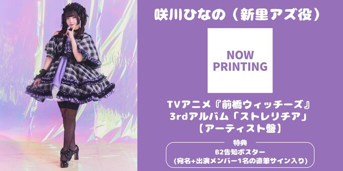 咲川ひなの】【アーティスト盤】 B2ポスターサイン | 【3/14】TVアニメ