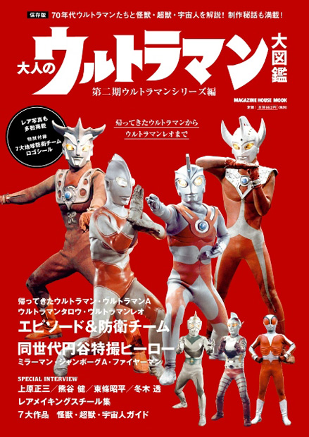 大人のウルトラマン大図鑑 第二期ウルトラマンシリーズ編』 — マガジン